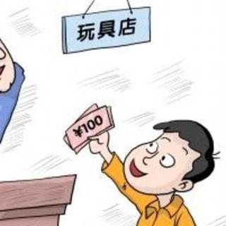 8岁儿童偷买玩具,家长要求退货引纠纷