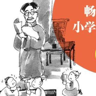 【大语文讲坛】袁洋老师谈小学语文有毒？