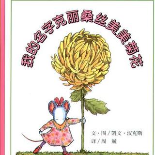 小刚说绘本《我的名字克里桑丝美美菊花》