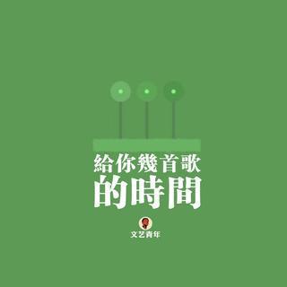 给你几首歌的时间Vol3:别让自卑感毁掉爱情