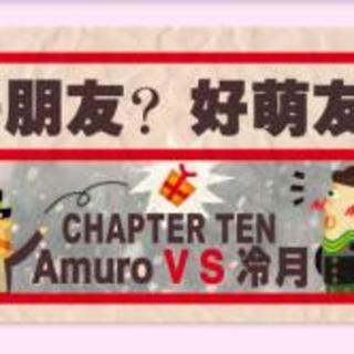 《好朋友？好萌友！》第10期 Amuro&冷月（上）