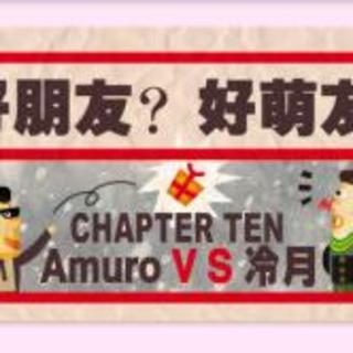 《好朋友？好萌友！》第11期 Amuro&冷月(下)