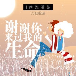 【I尚·乐活族】谢谢你来过我的生命