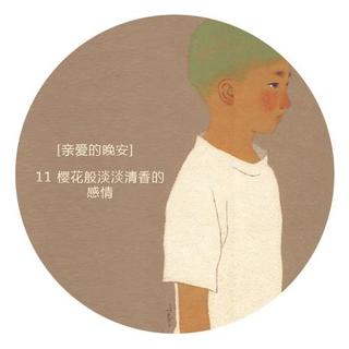 亲爱的晚安：11 / 樱花般淡淡清香的感情 DJ卡尔西法