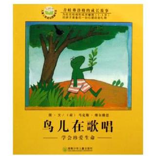 故事小主播王悦蓉：青蛙弗洛格的成长故事—鸟儿在歌唱