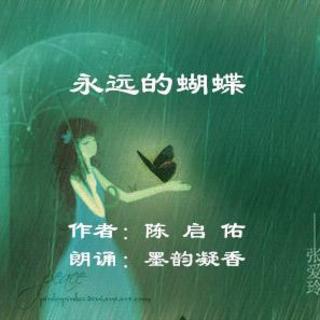 045 ~ 《永远的蝴蝶》作者/陈启佑  朗诵/墨韵凝香