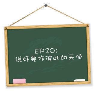 EP20：说好要作彼此的天使