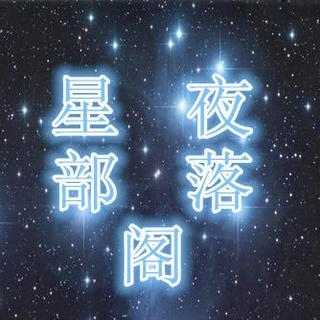 星夜部落格《好兄弟，要一起创》主播：李想