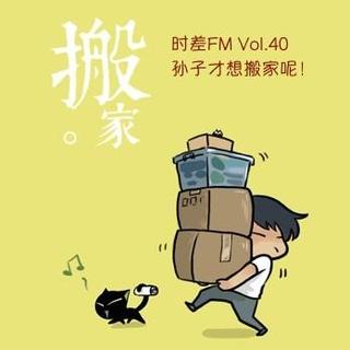 Vol.40 孙子才想搬家呢