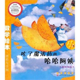 《吃了魔法药的哈哈阿姨》