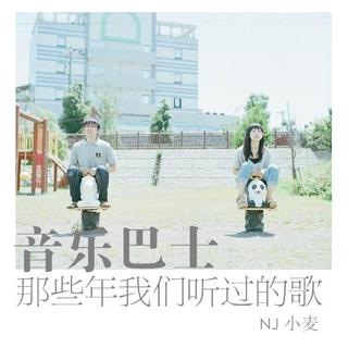 【音乐巴士】- 那些年我们听过的歌II - NJ小麦