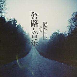 【音乐巴士】- 公路音乐，听那些在路上的歌 - NJ小麦