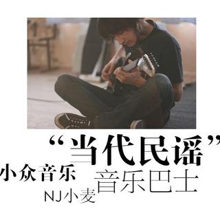 【音乐巴士】- 小众音乐“当代民谣” - NJ小麦