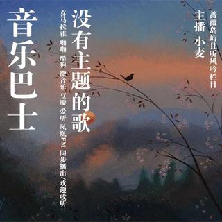 【音乐巴士】- 没有主题的歌 - NJ小麦