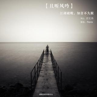 【且听风吟】- 江湖破败，知音不久候 - NJ苏文