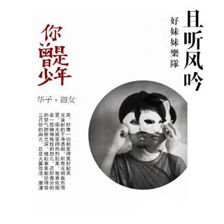 【且听风吟】- 你曾是少年 - NJ华子