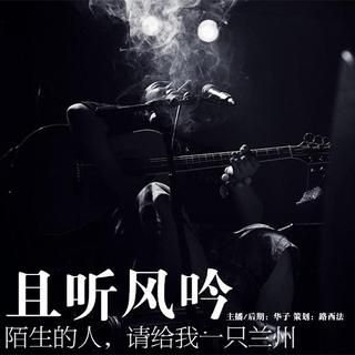 【且听风吟】- 陌生的人，请给我一只兰州 - NJ华子