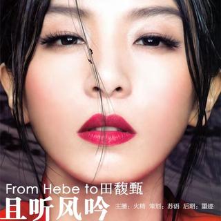 【且听风吟】- From Hebe to田馥甄 - NJ火精