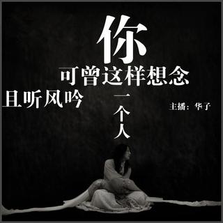 【且听风吟】- 你可曾这样想念一个人 - NJ华子