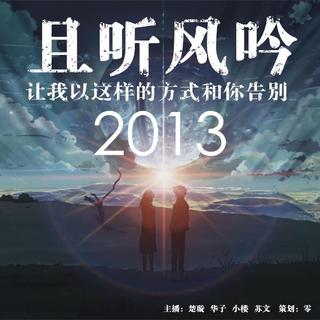 【且听风吟】- 2013，让我以这样的方式和你告别