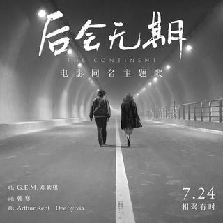 电影同名歌曲《后会无期》邓紫棋演唱