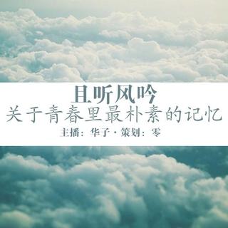 【且听风吟】- 关于青春里最朴素的记忆 - NJ华子