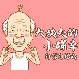 【节目32】自言自语（6）の大姨夫的小确幸