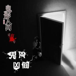 《鬼咒凶间》Part3——鬼影人间第五季