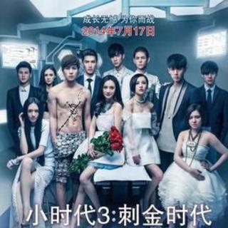 【娱乐前沿】 《小时代3》公映 首映场揽750万票房