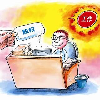 【创盟微沙龙22期—律师眼中的股权激励】