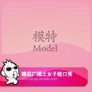 糖蒜女子脱口秀：模特