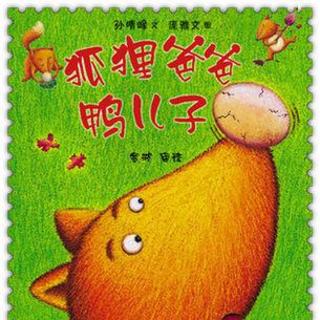 小孩听26：绘本《狐狸爸爸鸭儿子》