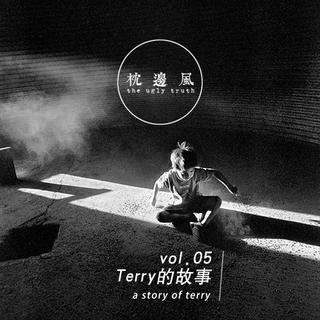 vol.05 Terry的故事