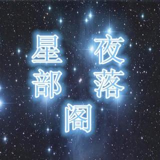 星夜部落格《 那些年我们有用多少钱都买不到的东西》主播：李想