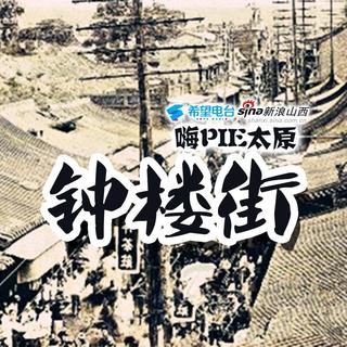 【嗨PIE太原】百年钟楼街 阅尽老太原