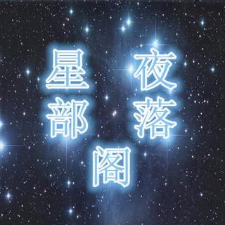 星夜部落格《爱她，那就用心的陪陪她》主播：李想