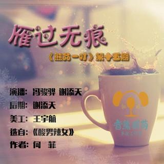 《熊品一叮》第十五期有声心情短文——《雁过无痕》