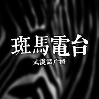 武汉话·斑马电台 EP.15