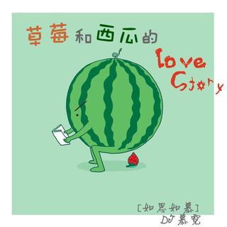 [如思如慕]草莓和西瓜的Love Story