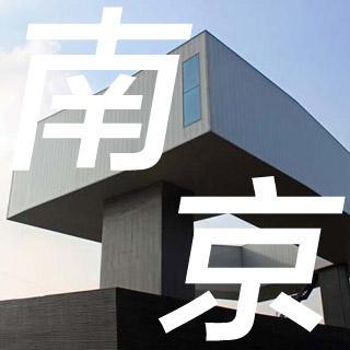 第7期－三个建筑学生在南京的闲聊