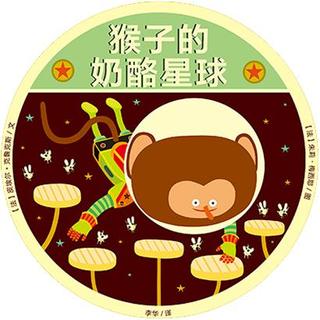 猴子的奶酪星球