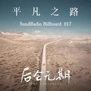 【SundRadio Billboard】017