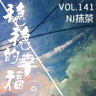 【荒岛晚安】Vol.141 稳稳的幸福