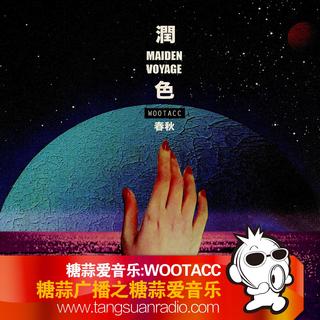 WOOTACC By糖蒜爱音乐