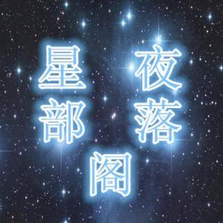 星夜部落格《我们不小了、该长大了》主播：李想