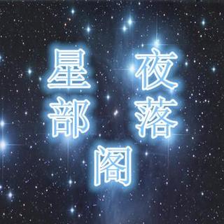 星夜部落格《一个男人爱你的表现》主播：李想