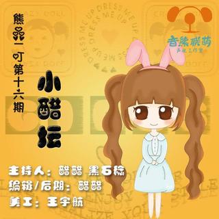 《熊品一叮》第十六期新版块——《小醋坛》