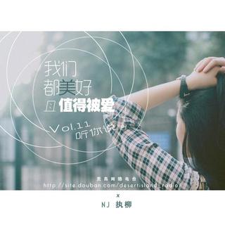 【听你说】Vol.11 我们都美好且值得被爱