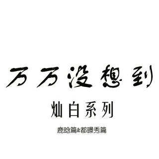 万万没想到灿白系列之鹿晗篇与都暻秀篇