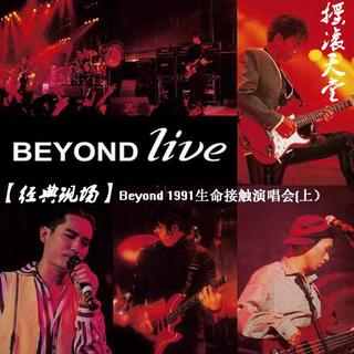 107【经典现场】Beyond 1991生命接触演唱会（上）（杨子虚）